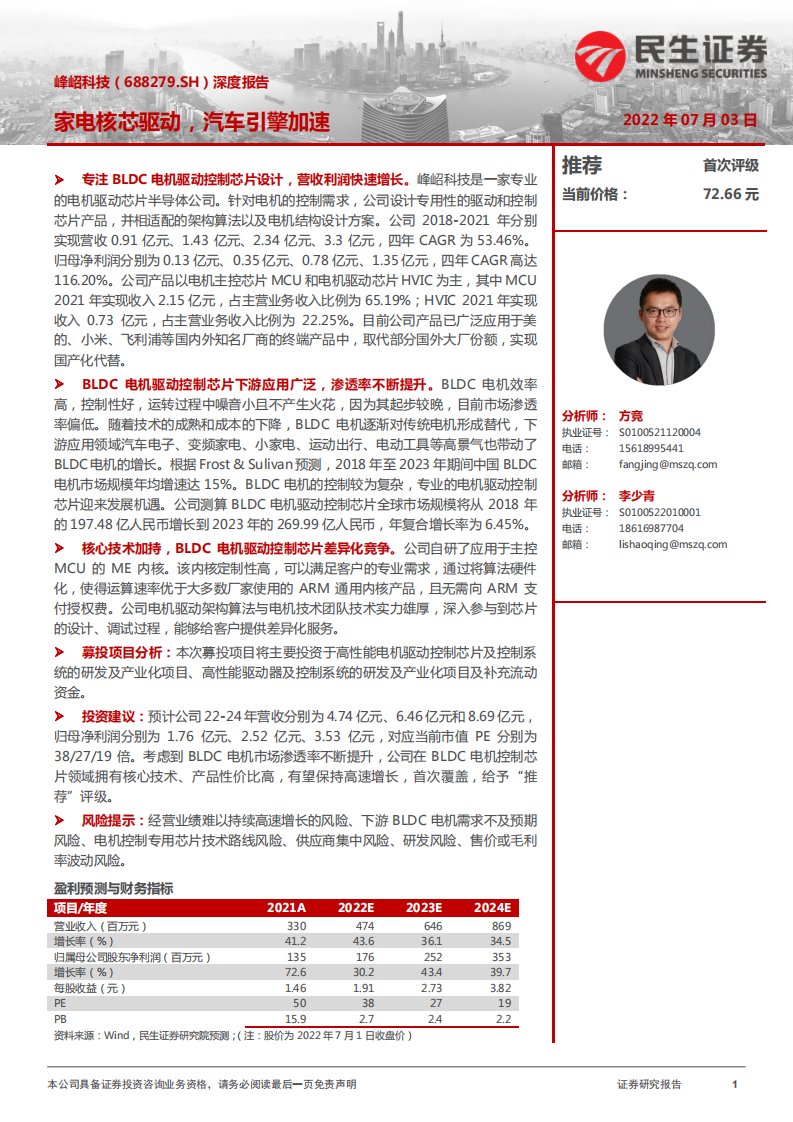 峰岹科技-深度报告：家电核芯驱动，汽车引擎加速-220703.pdf 第1页