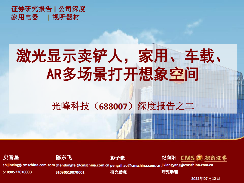 光峰科技-深度报告：激光显示卖铲人，家用、车载、AR多场景打开想象空间-220712.pdf 第1页