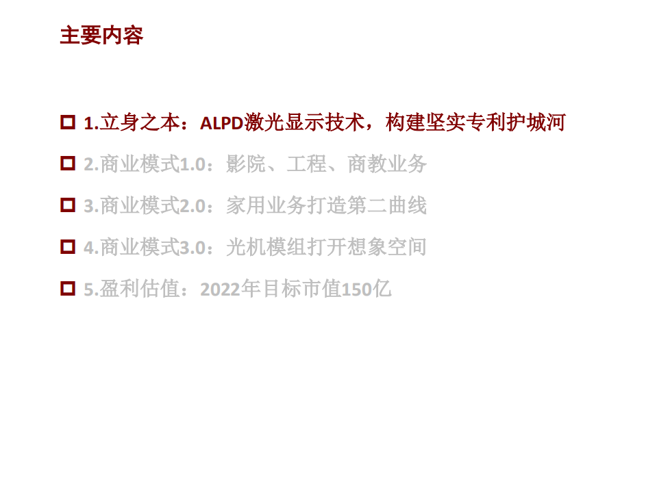 光峰科技-深度报告：激光显示卖铲人，家用、车载、AR多场景打开想象空间-220712.pdf 第2页