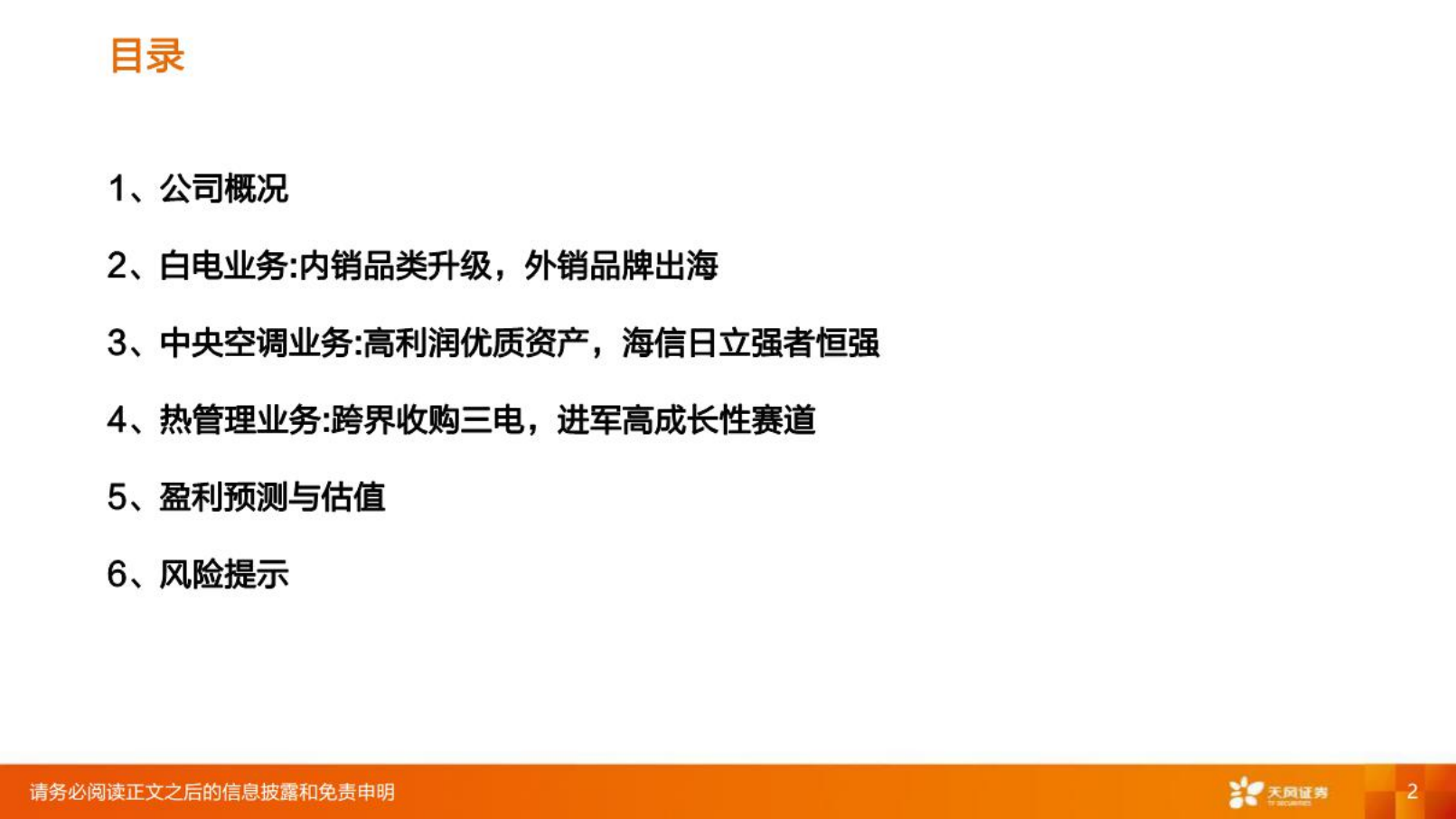 海信家电-公司深度研究：风好正扬帆，多元化集团冉冉升起-220801.pdf 第2页