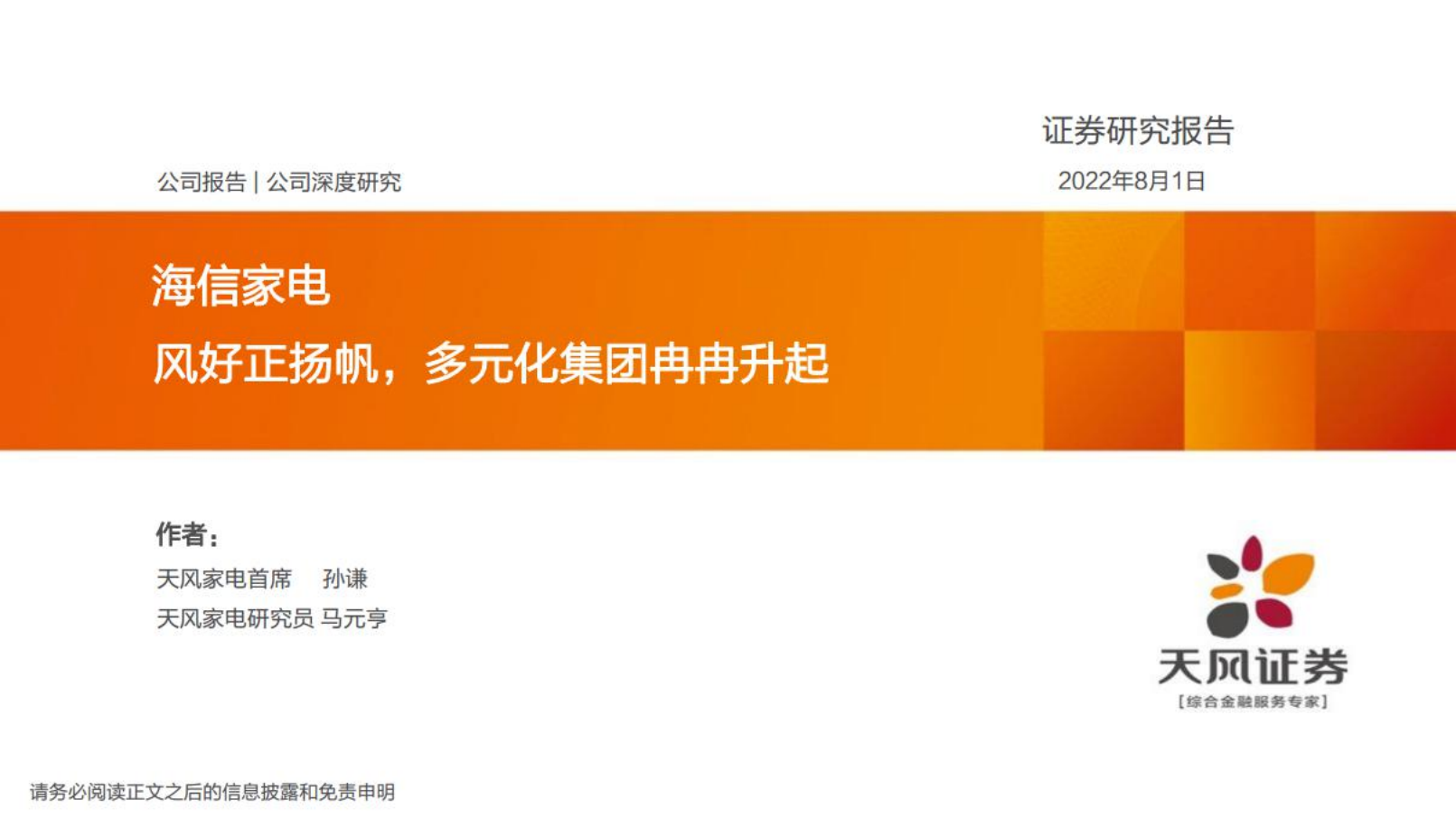 海信家电-公司深度研究：风好正扬帆，多元化集团冉冉升起-220801.pdf 第1页