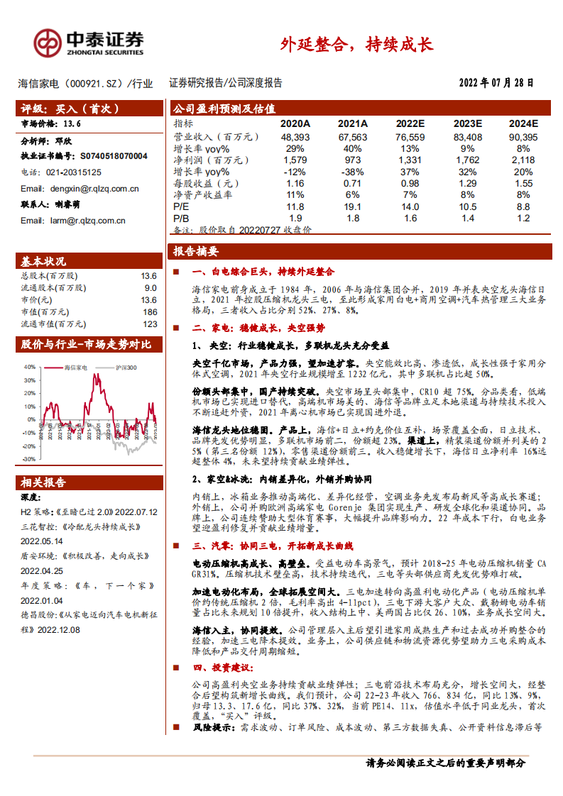 海信家电-外延整合，持续成长-220728.pdf 第1页