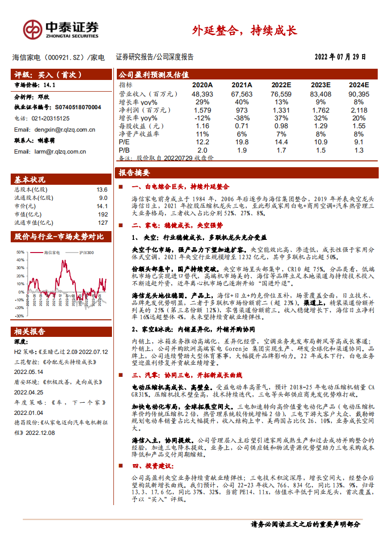 海信家电-外延整合，持续成长-220729.pdf 第1页