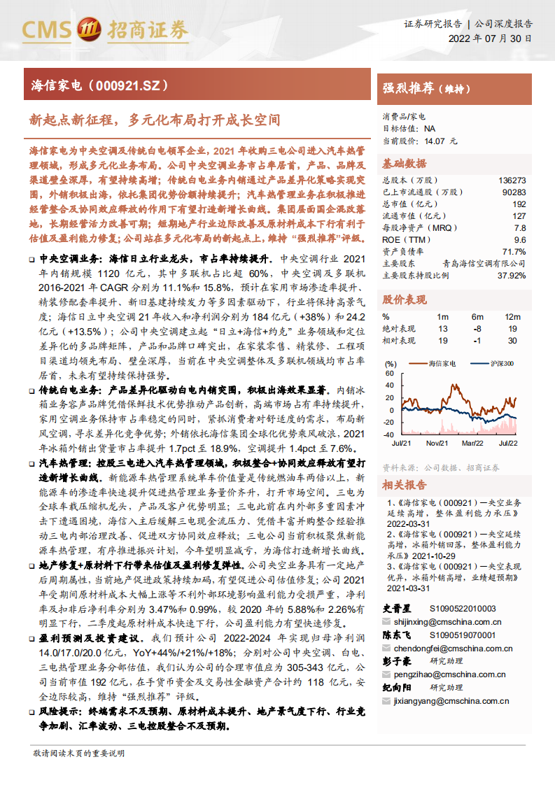 海信家电-新起点新征程，多元化布局打开成长空间-220730.pdf 第1页
