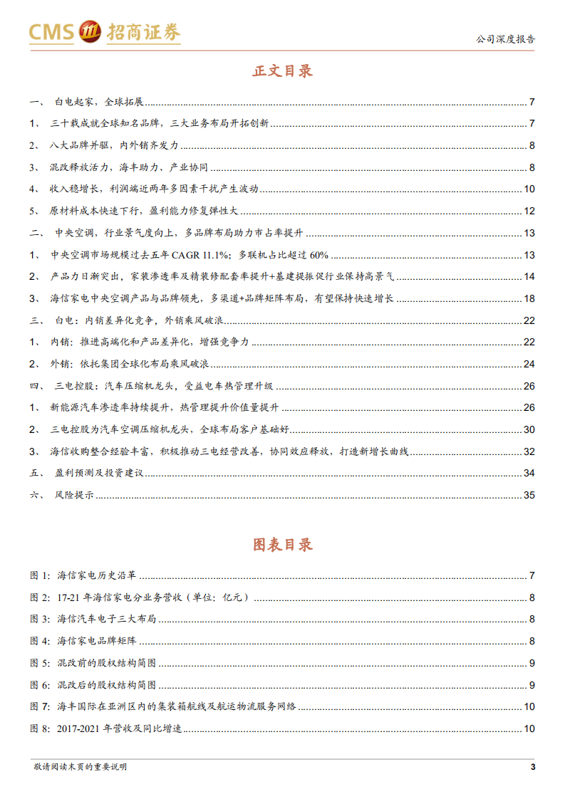 海信家电-新起点新征程，多元化布局打开成长空间-220730.pdf 第3页