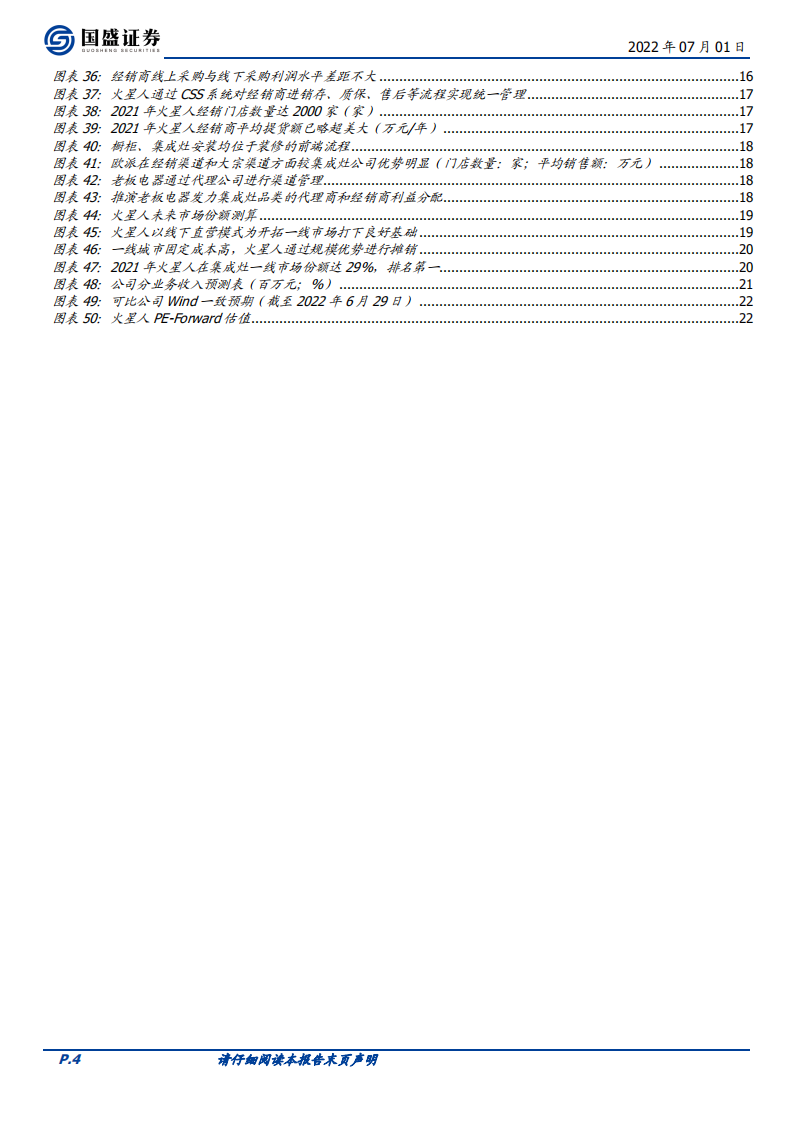 火星人-披荆斩棘的集成灶（公司篇），品牌拉力+渠道推力助力远航-220701.pdf 第4页