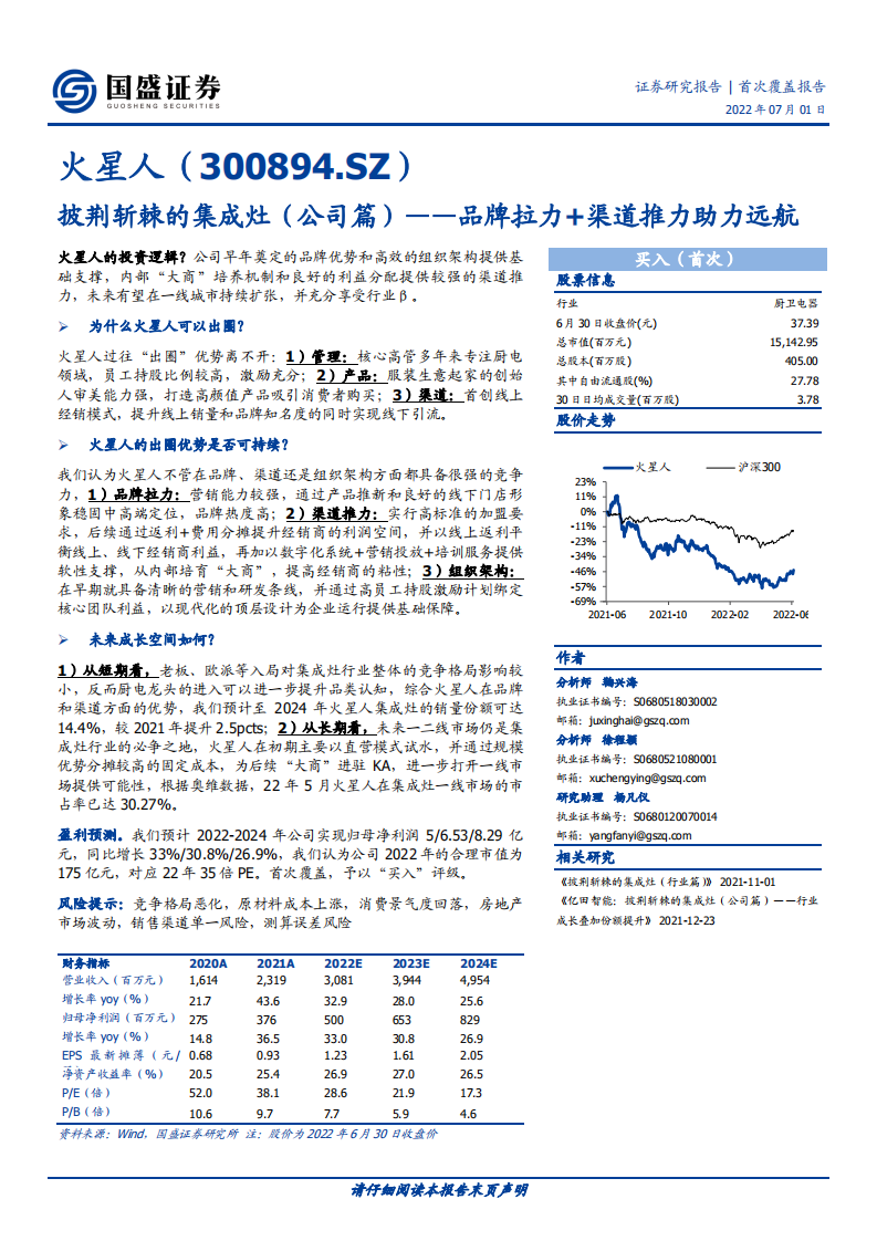 火星人-披荆斩棘的集成灶（公司篇），品牌拉力+渠道推力助力远航-220701.pdf 第1页