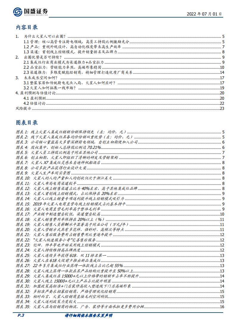火星人-披荆斩棘的集成灶（公司篇），品牌拉力+渠道推力助力远航-220701.pdf 第3页