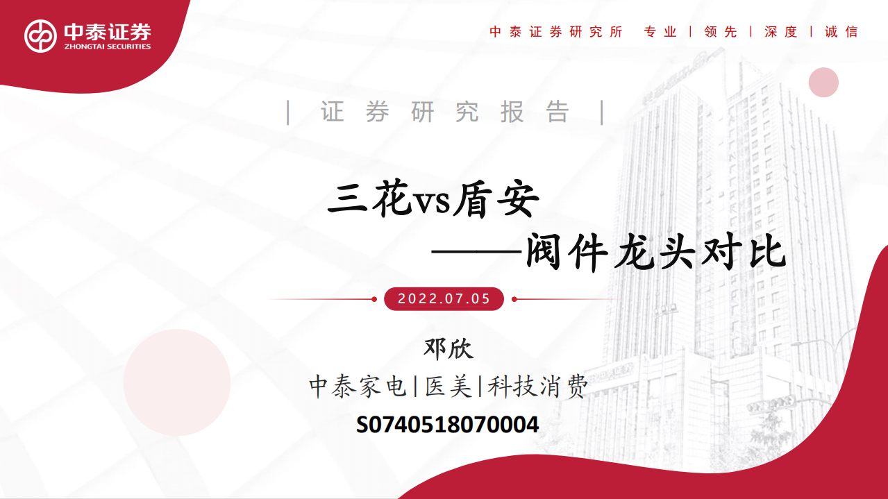 家电行业：阀件龙头对比，三花vs盾安-220705.pdf 第1页