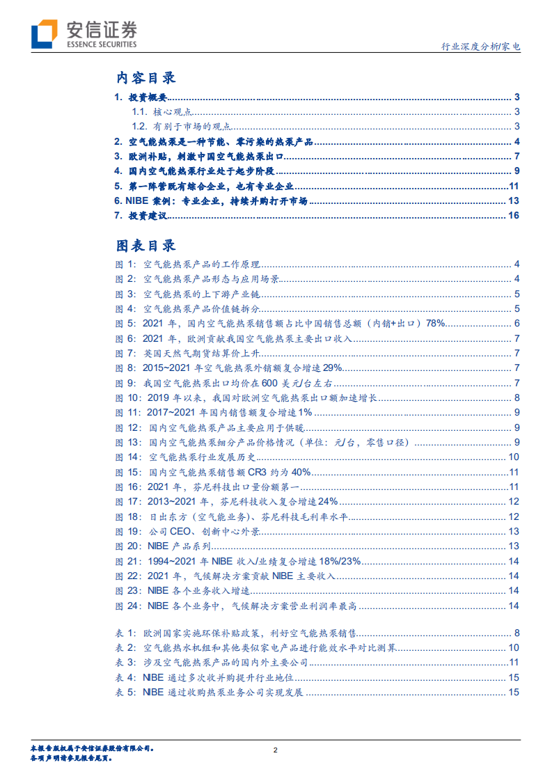 家电行业：空气能，短暂爆发的需求，还是长期拓宽的赛道？-220808.pdf 第2页
