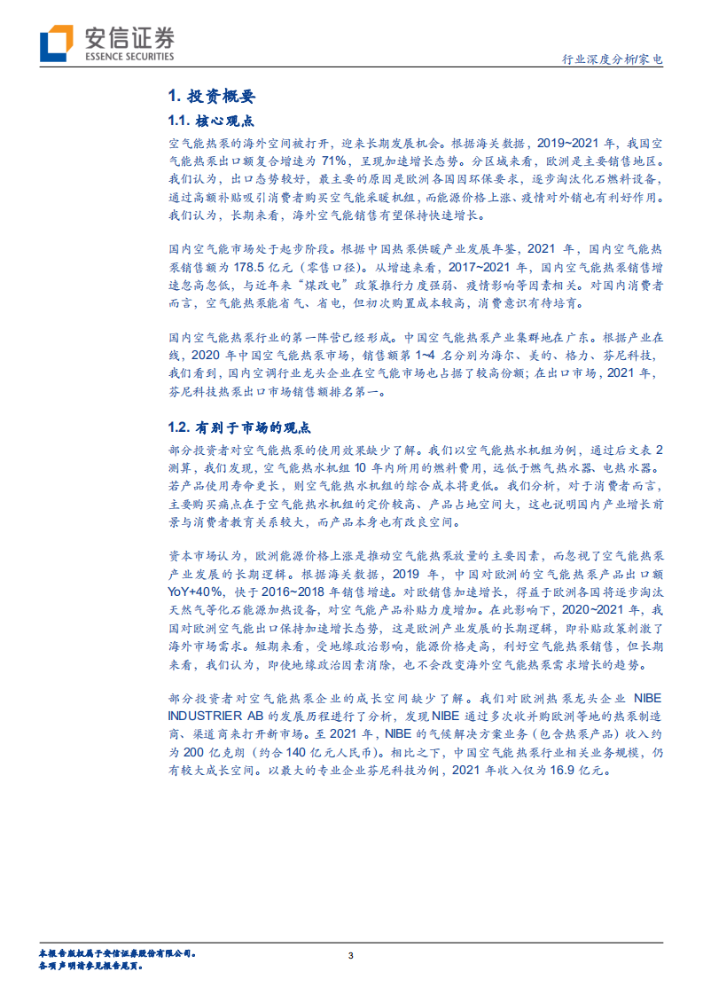 家电行业：空气能，短暂爆发的需求，还是长期拓宽的赛道？-220808.pdf 第3页