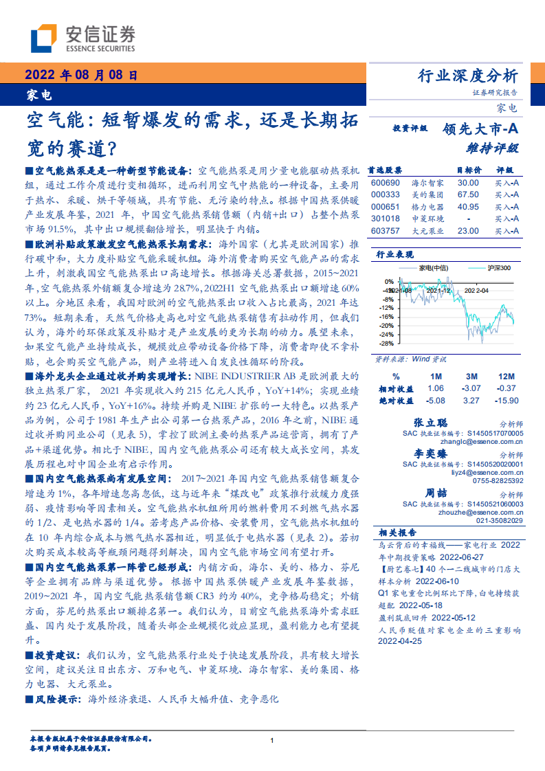 家电行业：空气能，短暂爆发的需求，还是长期拓宽的赛道？-220808.pdf 第1页