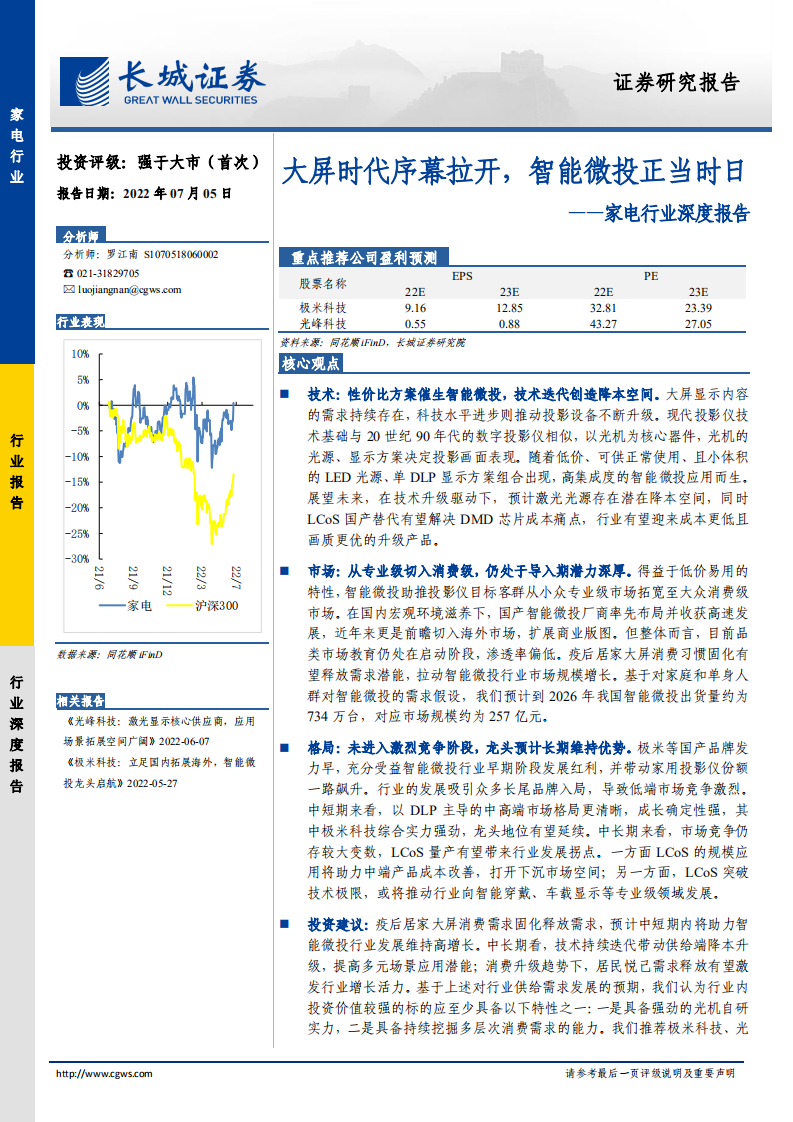 家电行业深度报告：大屏时代序幕拉开，智能微投正当时日-220705.pdf 第1页