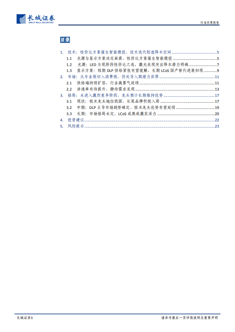 家电行业深度报告：大屏时代序幕拉开，智能微投正当时日-220705.pdf 第3页