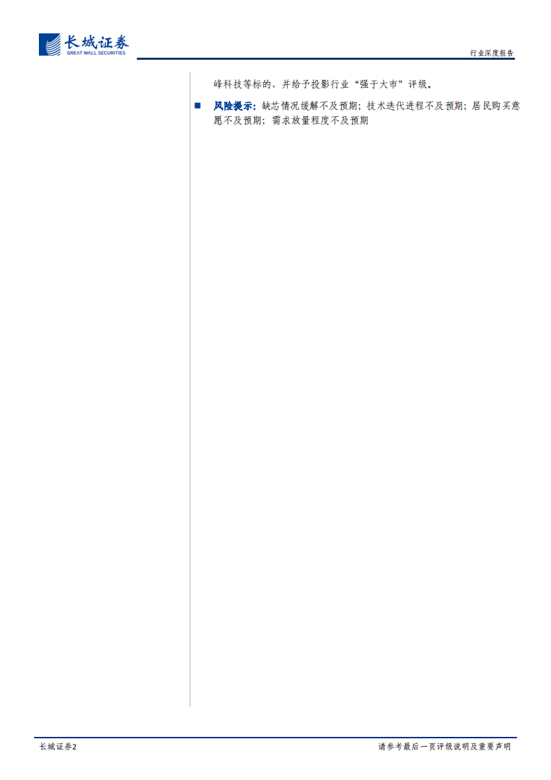 家电行业深度报告：大屏时代序幕拉开，智能微投正当时日-220705.pdf 第2页