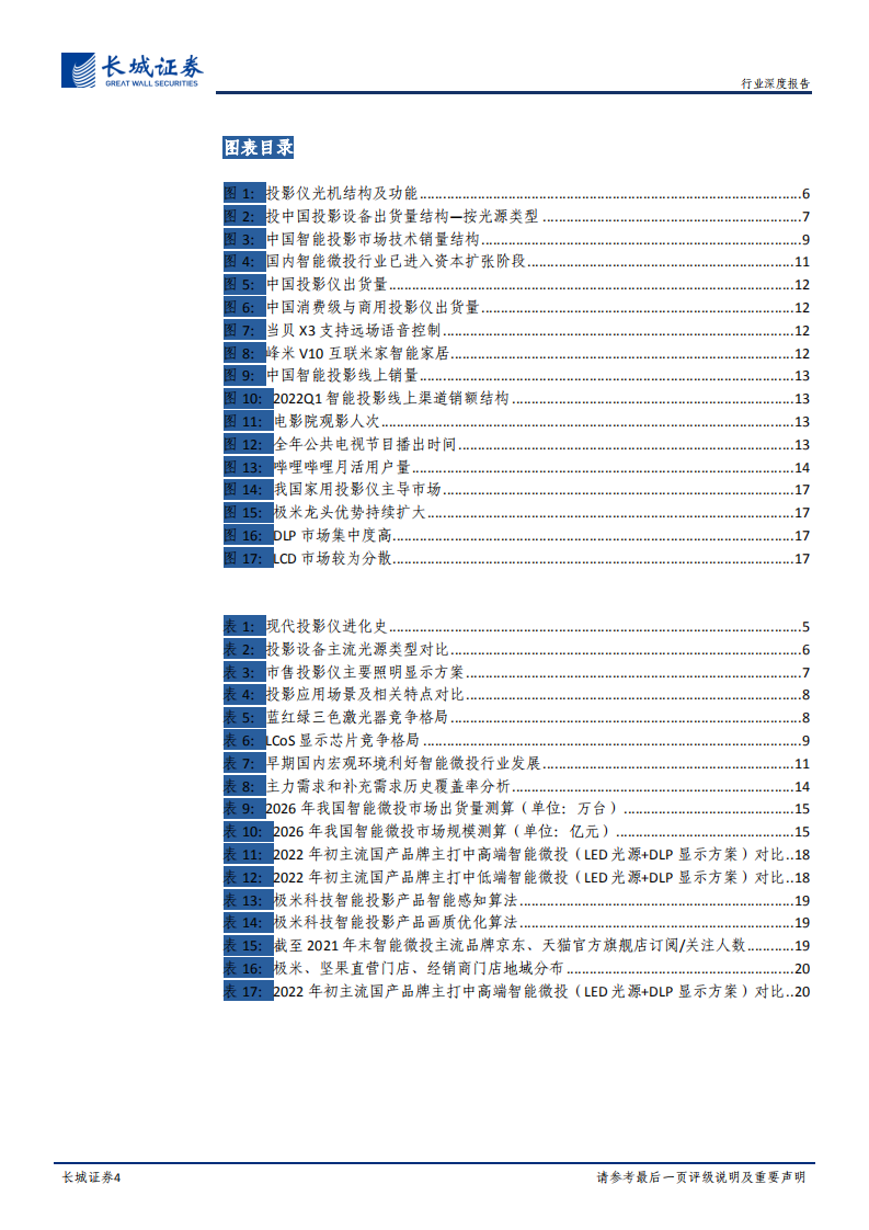 家电行业深度报告：大屏时代序幕拉开，智能微投正当时日-220705.pdf 第4页