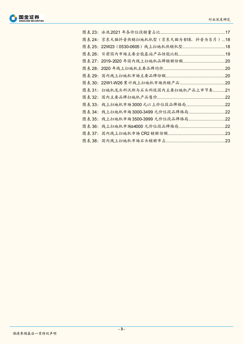 家电行业深度研究：工业4.0的扫地机vs工业2.0的洗衣机，探究扫地机为什么不放量-220724.pdf 第3页