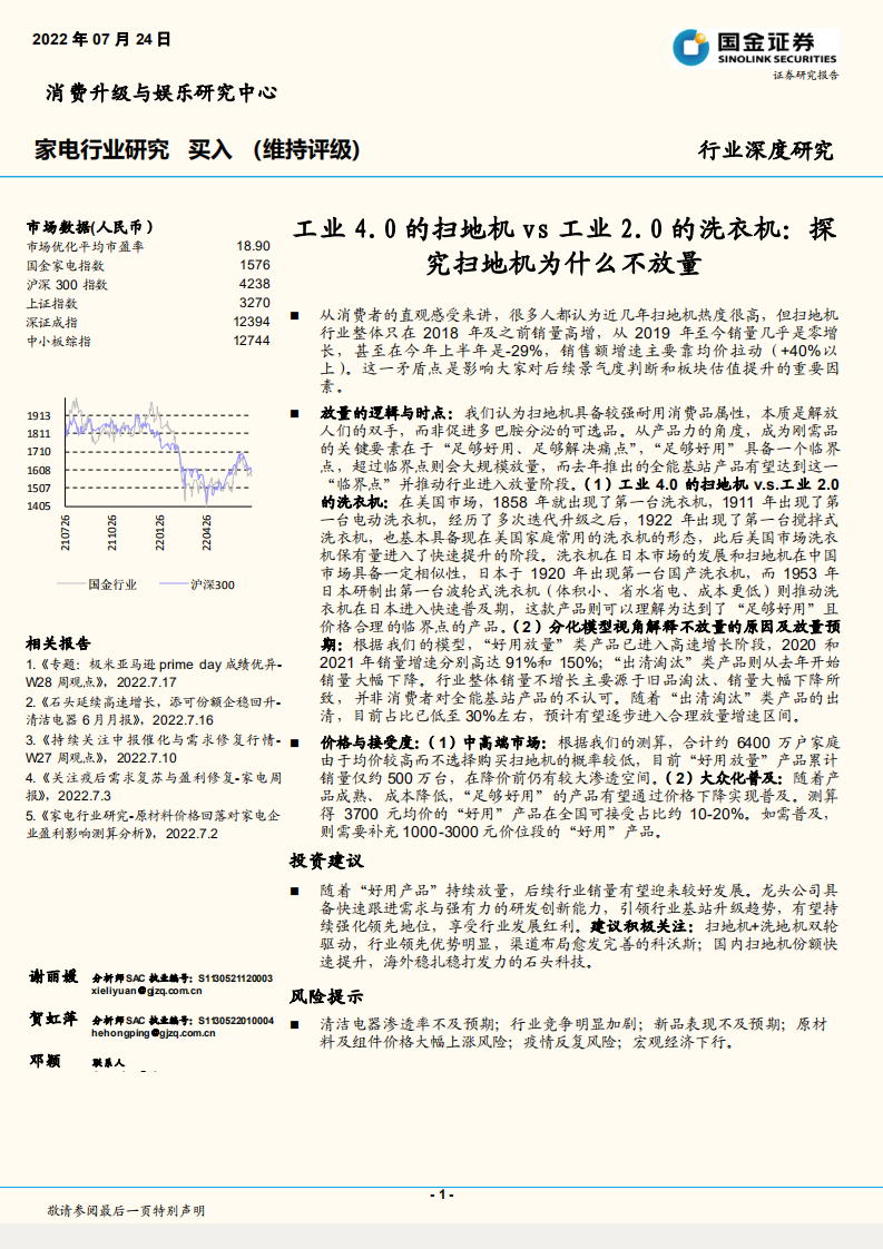家电行业深度研究：工业4.0的扫地机vs工业2.0的洗衣机，探究扫地机为什么不放量-220724.pdf 第1页