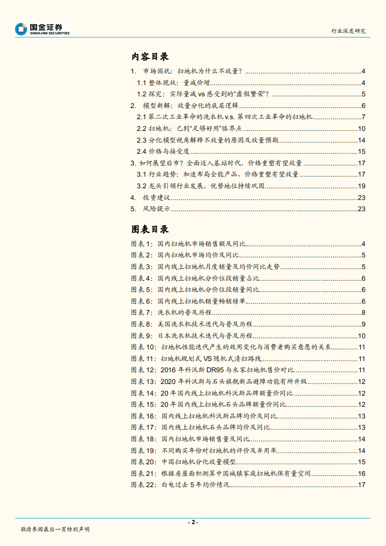 家电行业深度研究：工业4.0的扫地机vs工业2.0的洗衣机，探究扫地机为什么不放量-220724.pdf 第2页