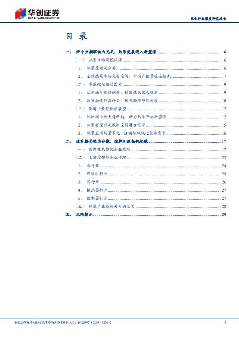 家电行业深度研究报告：关注欧洲能源转型，探讨热泵发展机遇-220809.pdf 第3页