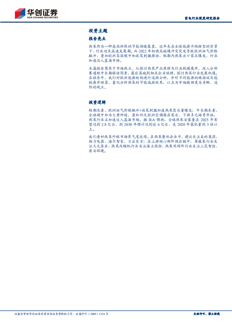 家电行业深度研究报告：关注欧洲能源转型，探讨热泵发展机遇-220809.pdf 第2页