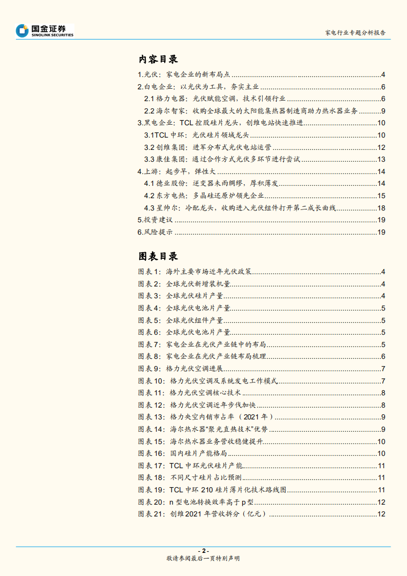 家电制造力外延探讨系列：家电企业进军光伏的考量与进展-220807.pdf 第2页