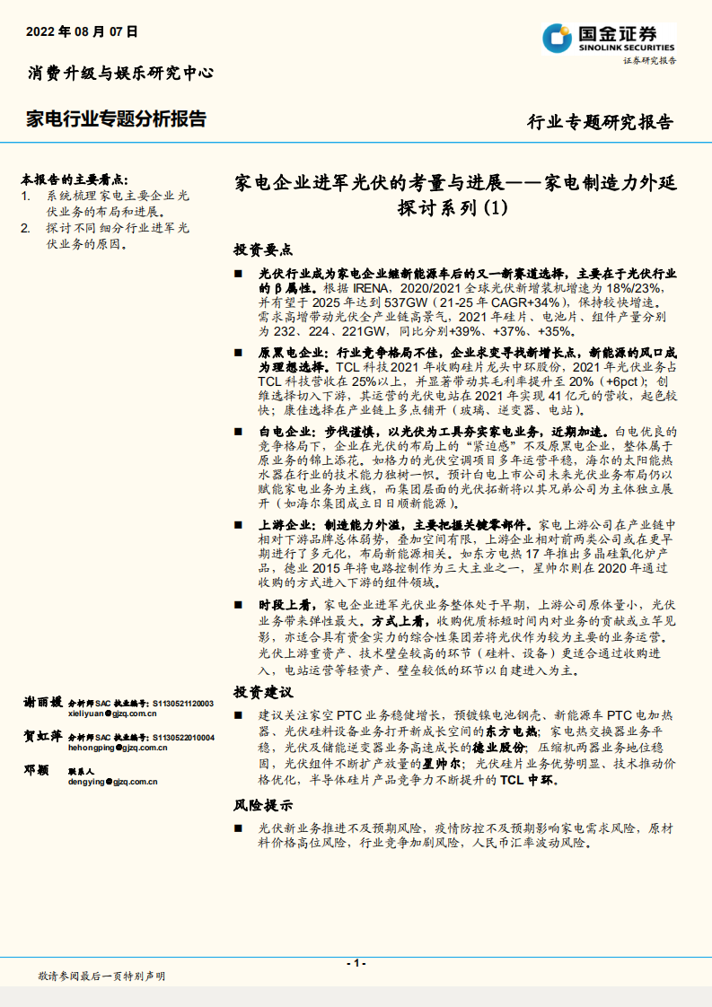 家电制造力外延探讨系列：家电企业进军光伏的考量与进展-220807.pdf 第1页