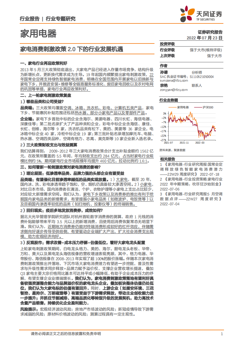 家用电器行业：家电消费刺激政策2.0下的行业发展机遇-220723.pdf 第1页