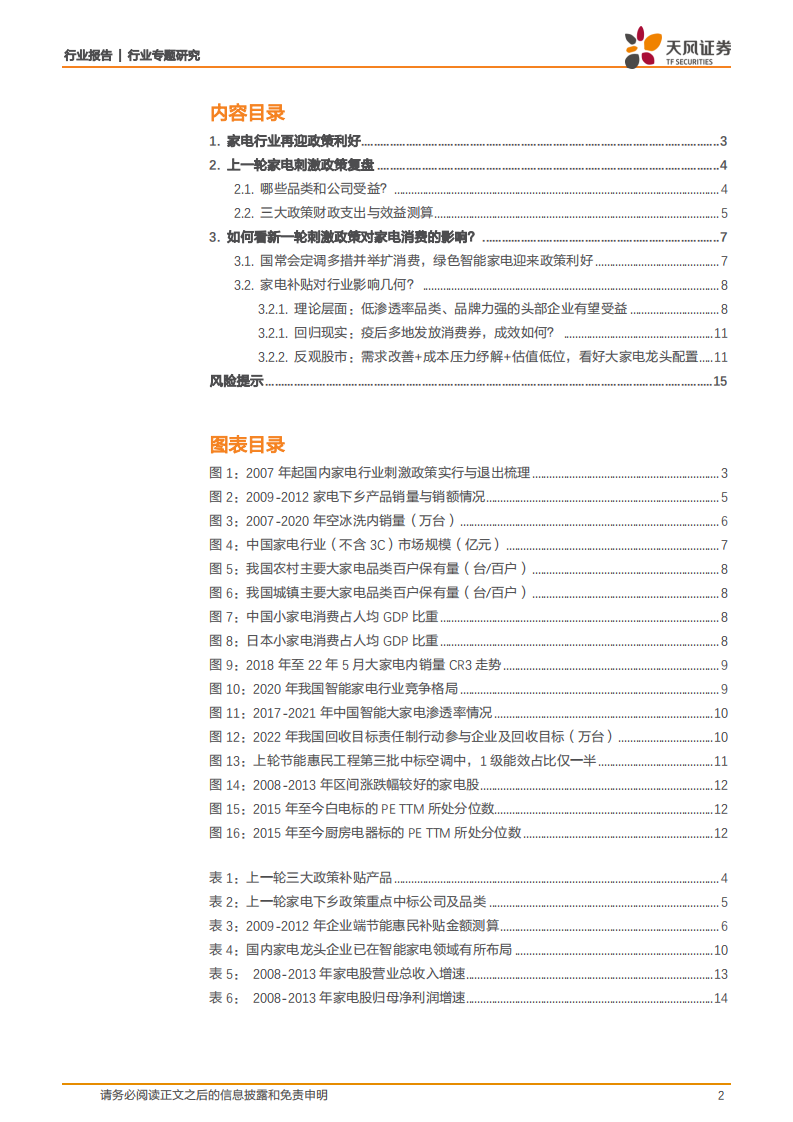 家用电器行业：家电消费刺激政策2.0下的行业发展机遇-220723.pdf 第2页