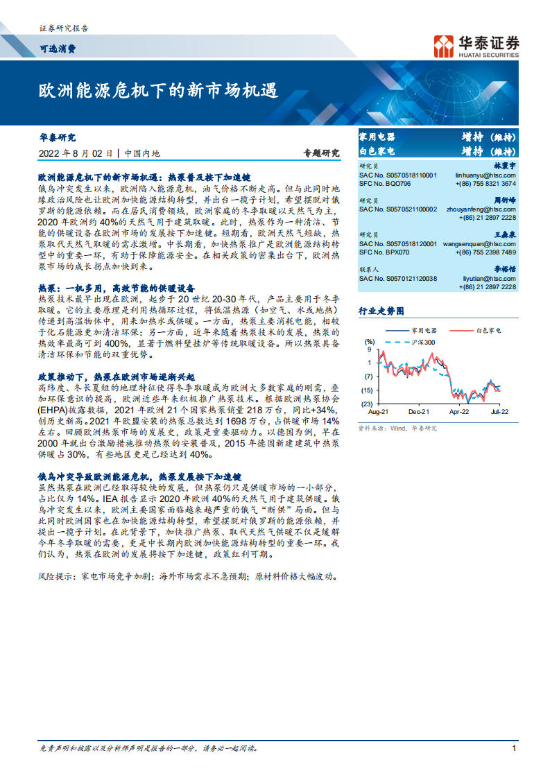 家用电器行业：欧洲能源危机下的新市场机遇-220802.pdf 第1页