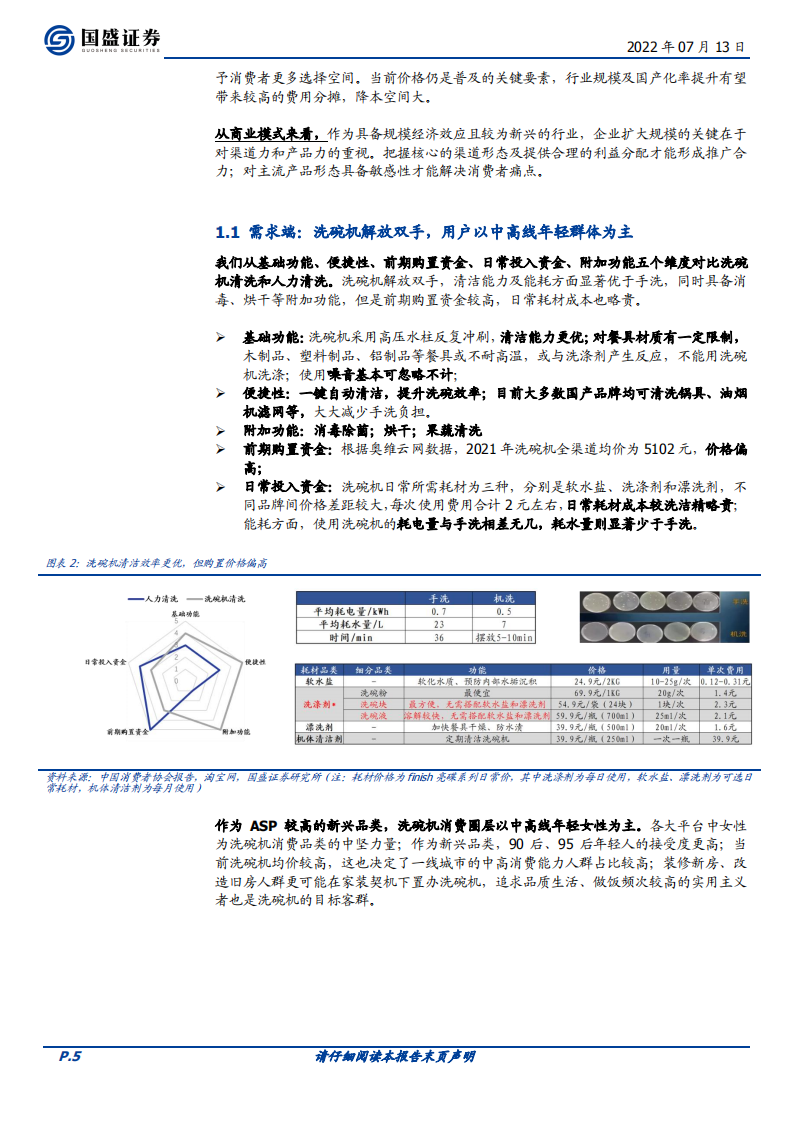 家用电器行业：披荆斩棘的洗碗机（行业篇）-220713.pdf 第5页
