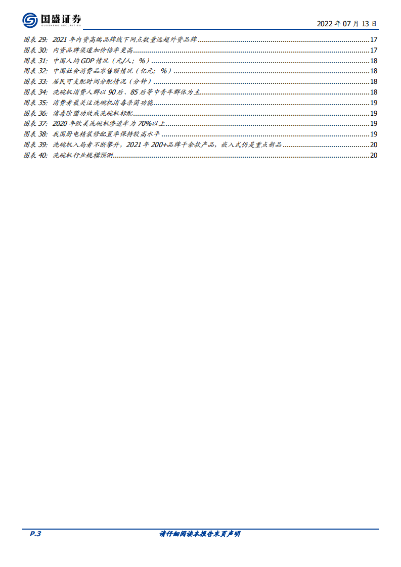 家用电器行业：披荆斩棘的洗碗机（行业篇）-220713.pdf 第3页