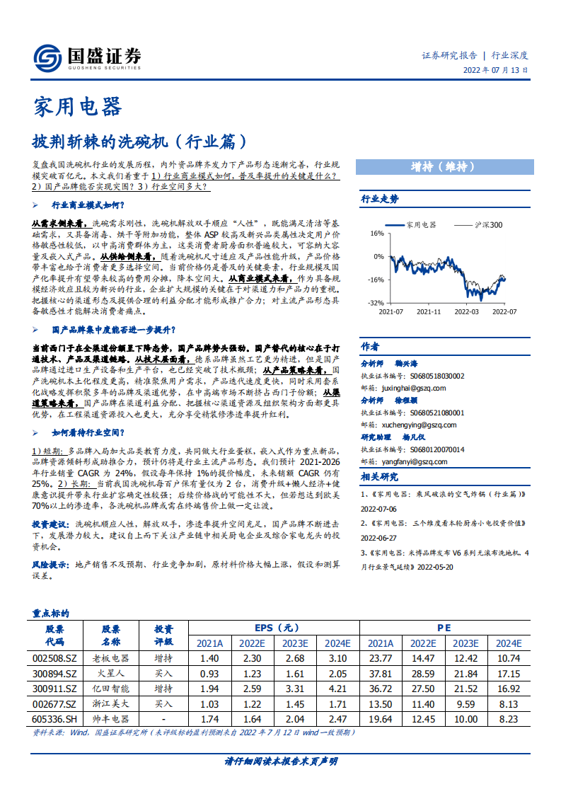 家用电器行业：披荆斩棘的洗碗机（行业篇）-220713.pdf 第1页