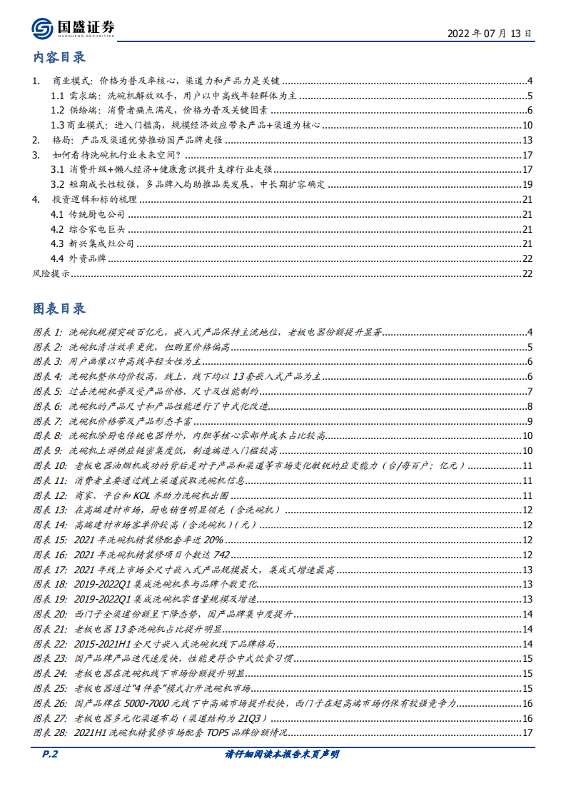 家用电器行业：披荆斩棘的洗碗机（行业篇）-220713.pdf 第2页