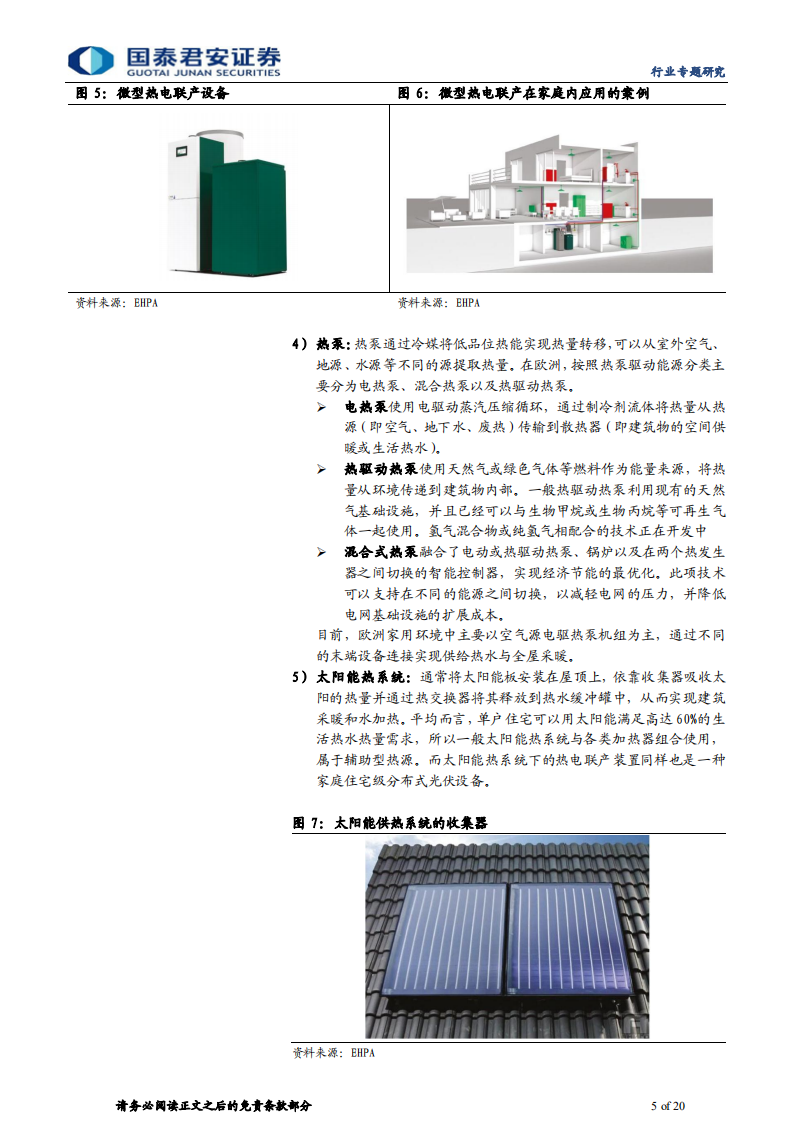 家用电器行业能源管理与家电革命系列报告：欧洲能源危机之下的采暖方案变迁-220805.pdf 第5页