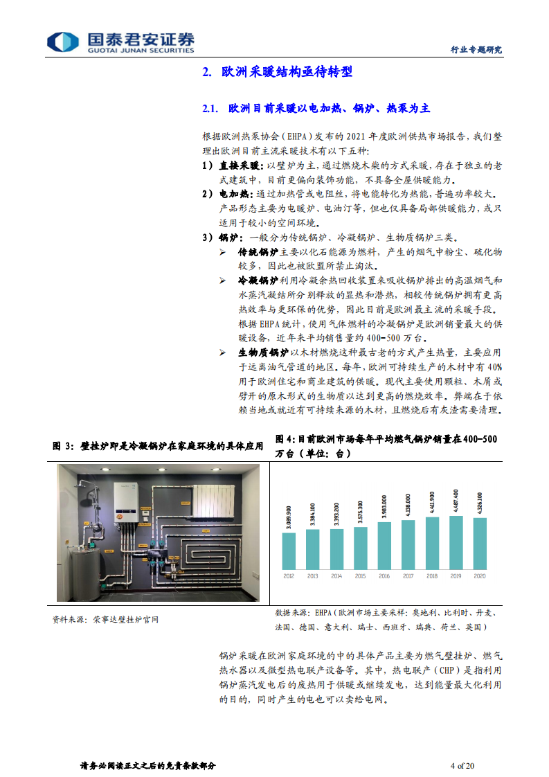 家用电器行业能源管理与家电革命系列报告：欧洲能源危机之下的采暖方案变迁-220805.pdf 第4页