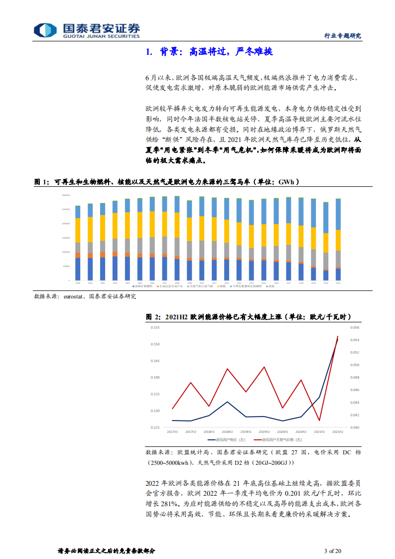 家用电器行业能源管理与家电革命系列报告：欧洲能源危机之下的采暖方案变迁-220805.pdf 第3页