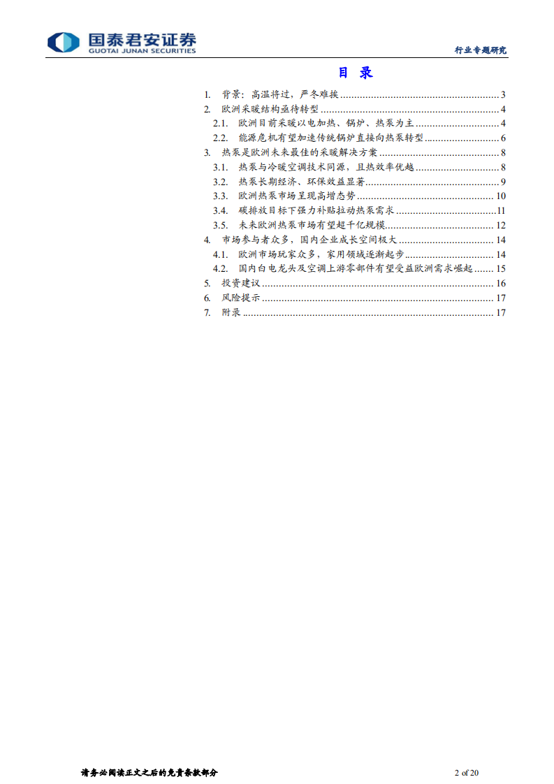 家用电器行业能源管理与家电革命系列报告：欧洲能源危机之下的采暖方案变迁-220805.pdf 第2页