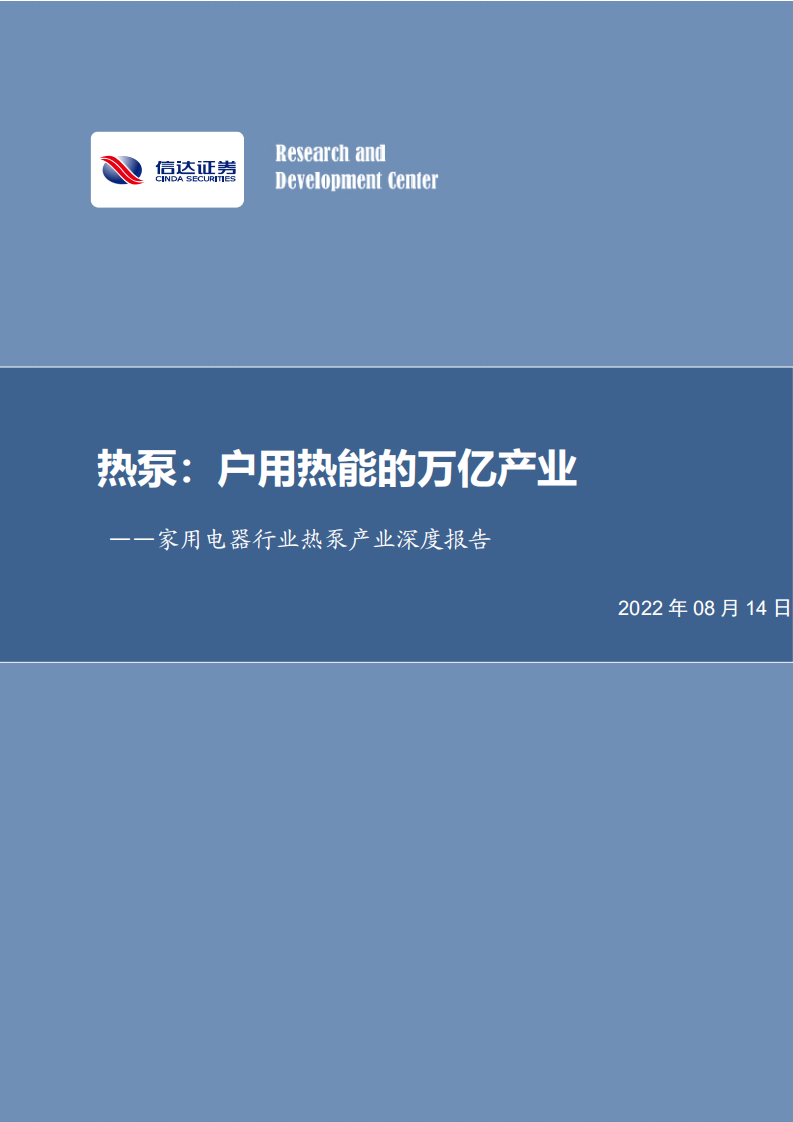 家用电器行业热泵产业深度报告：热泵，户用热能的万亿产业-220814.pdf 第1页