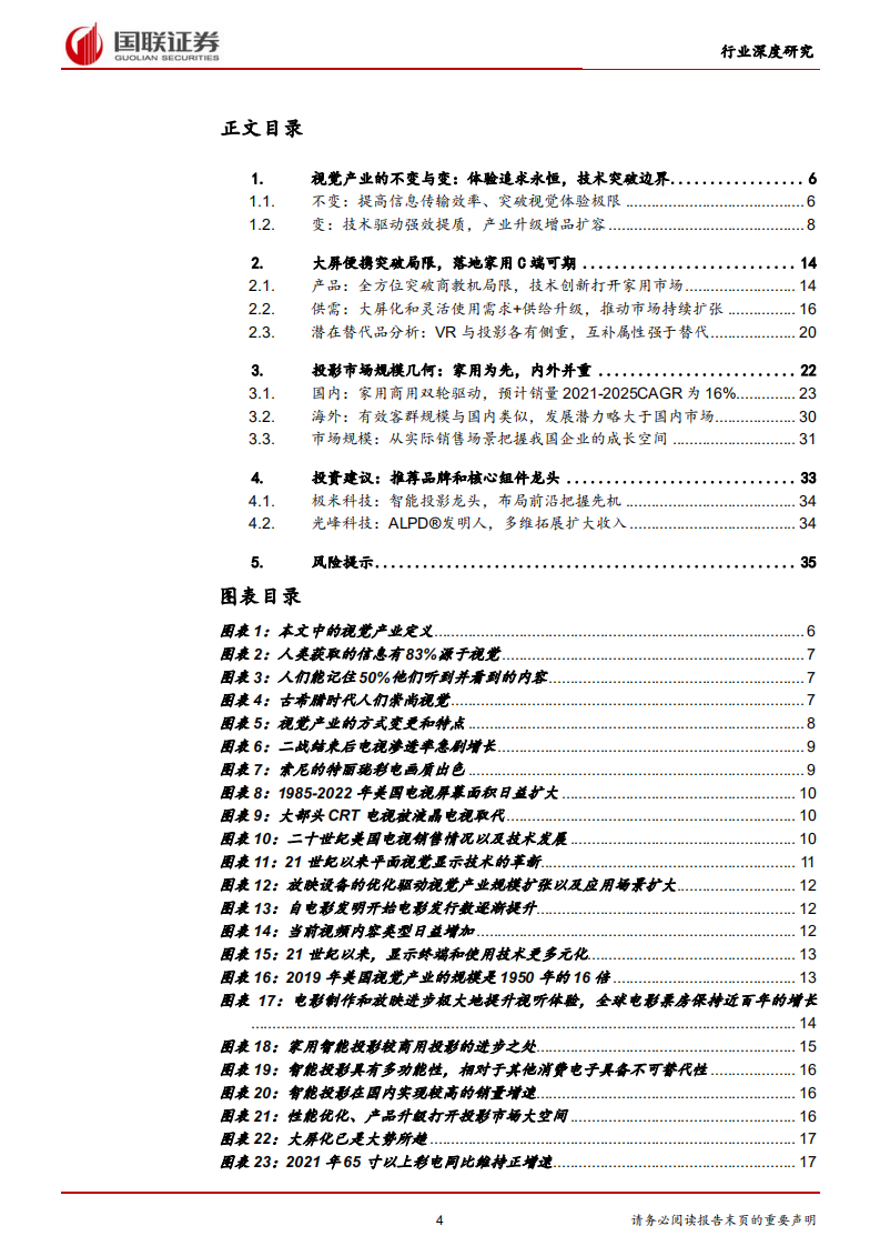 家用电器行业：视觉追求永恒，投影规模几何-220801.pdf 第4页