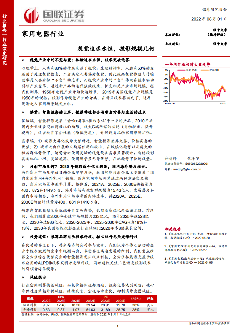 家用电器行业：视觉追求永恒，投影规模几何-220801.pdf 第1页