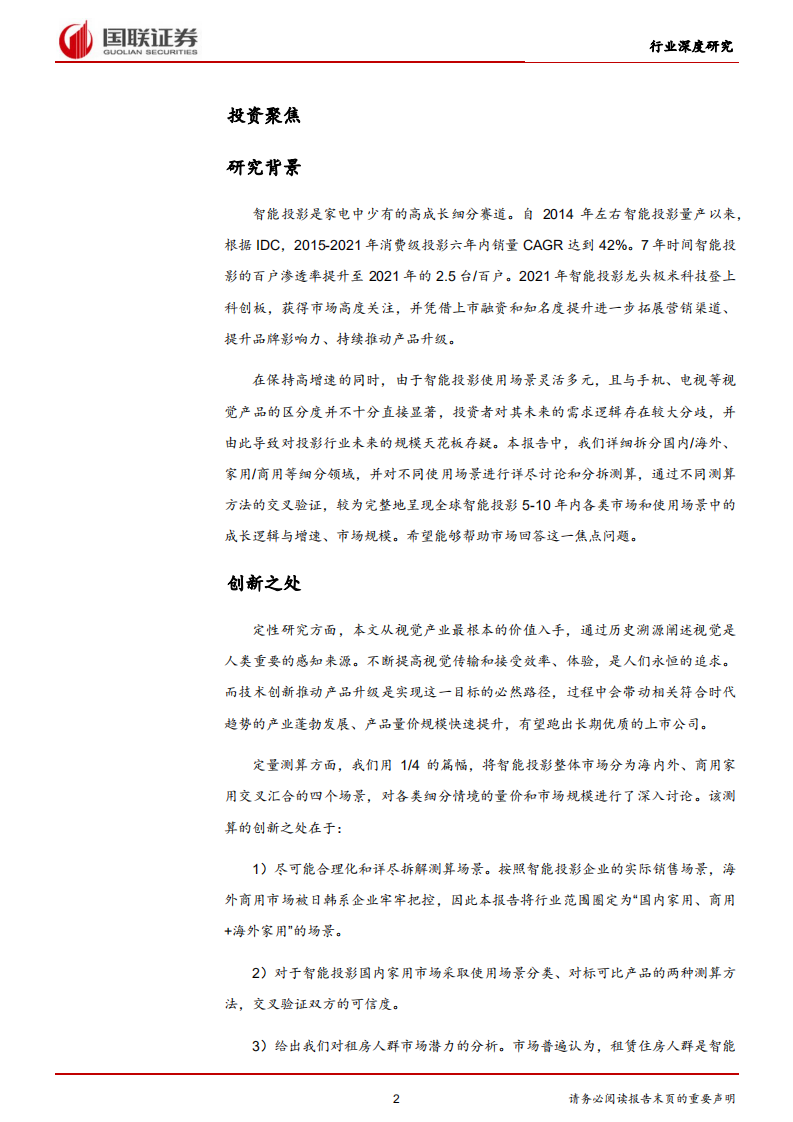 家用电器行业：视觉追求永恒，投影规模几何-220801.pdf 第2页