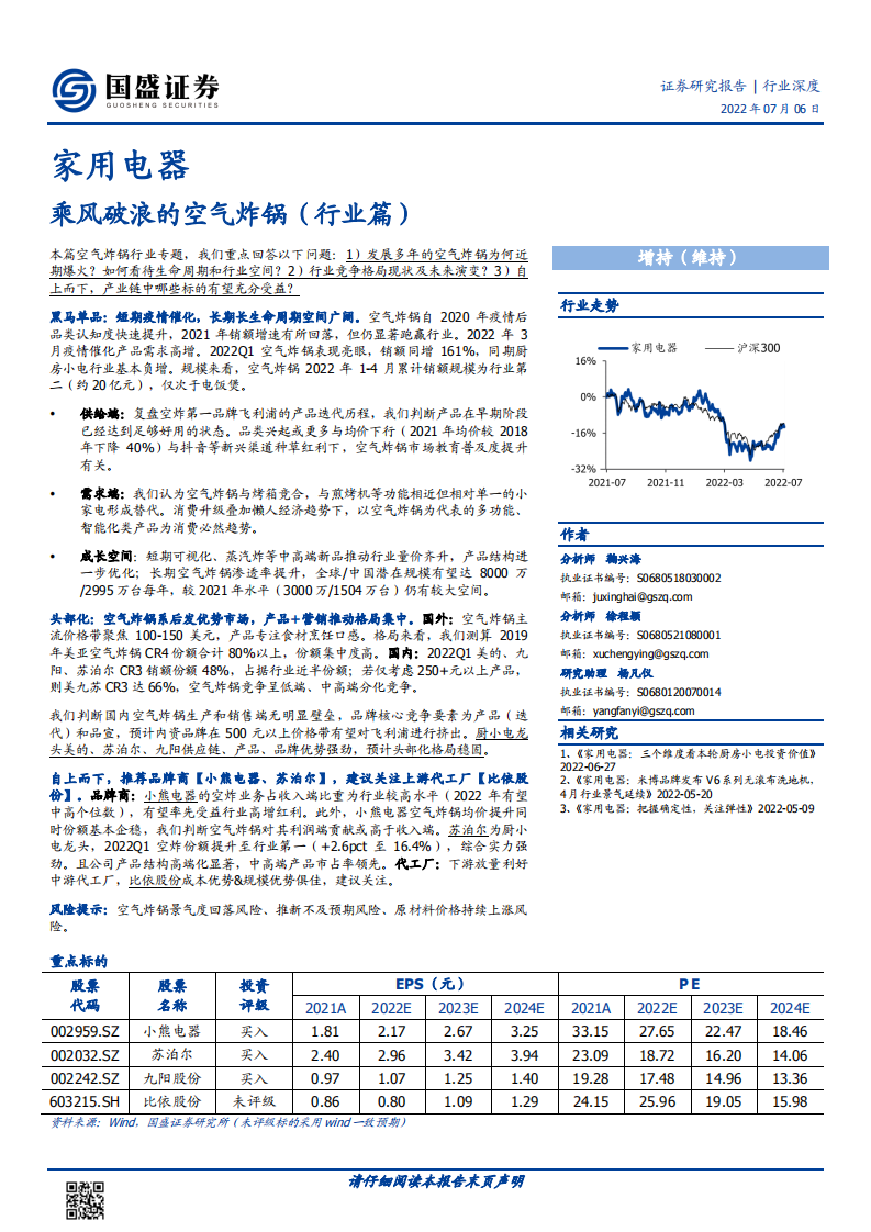 家用电器行业深度：乘风破浪的空气炸锅（行业篇）-220706.pdf 第1页
