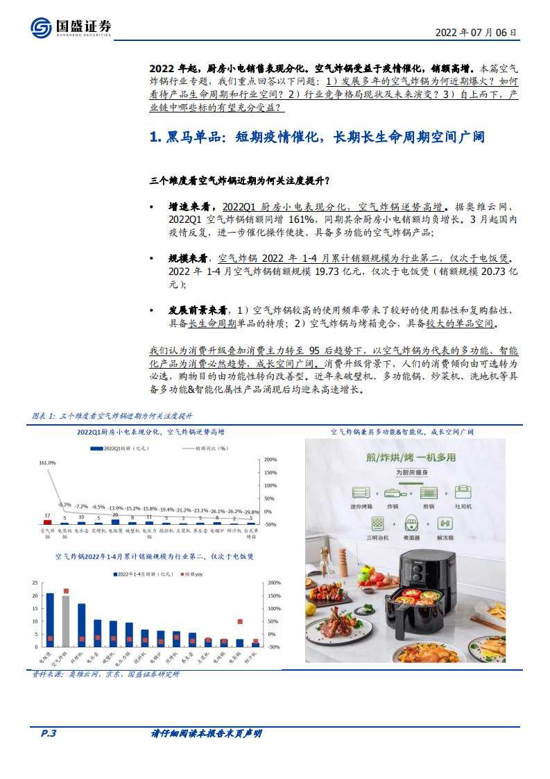 家用电器行业深度：乘风破浪的空气炸锅（行业篇）-220706.pdf 第3页