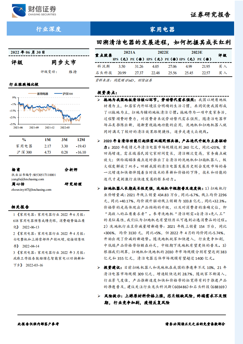 家用电器行业深度：回溯清洁电器的发展进程，如何把握其成长红利-220630.pdf 第1页