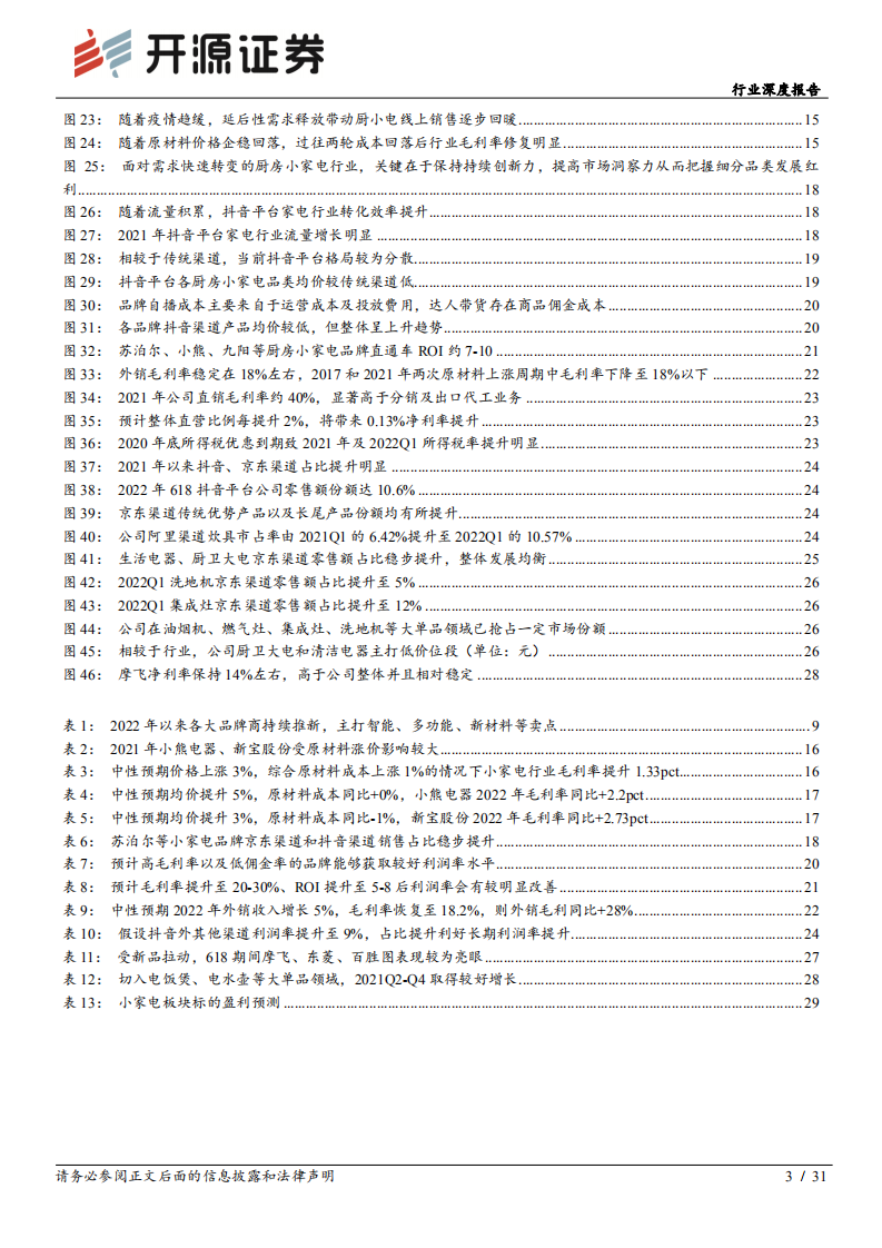 家用电器行业深度报告：供给恢复带动需求回暖，盈利见底，估值有望修复-220718.pdf 第3页