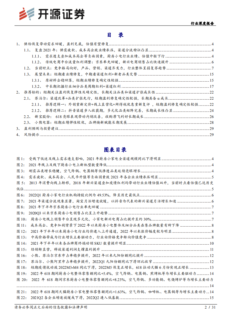 家用电器行业深度报告：供给恢复带动需求回暖，盈利见底，估值有望修复-220718.pdf 第2页