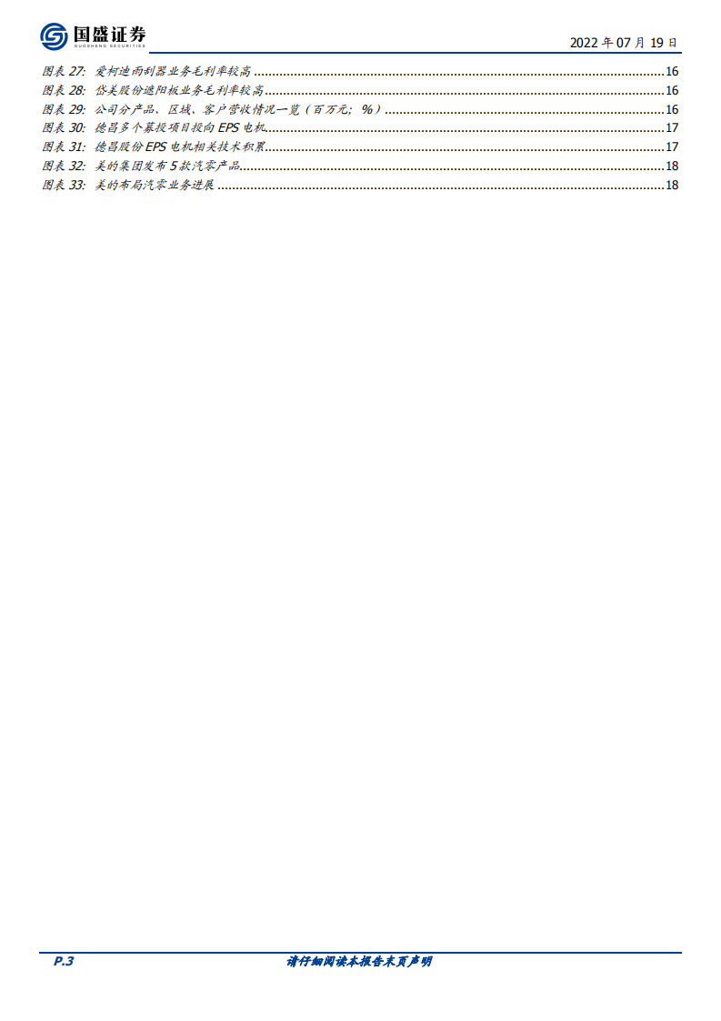 家用电器行业隐形冠军系列之四：主业延伸之EPS电机行业篇-220719.pdf 第3页