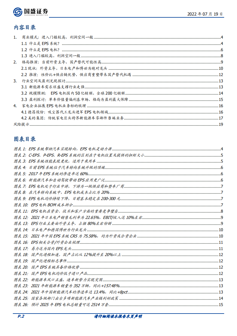 家用电器行业隐形冠军系列之四：主业延伸之EPS电机行业篇-220719.pdf 第2页