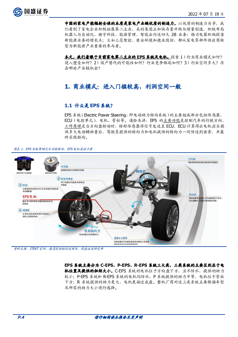 家用电器行业隐形冠军系列之四：主业延伸之EPS电机行业篇-220719.pdf 第4页